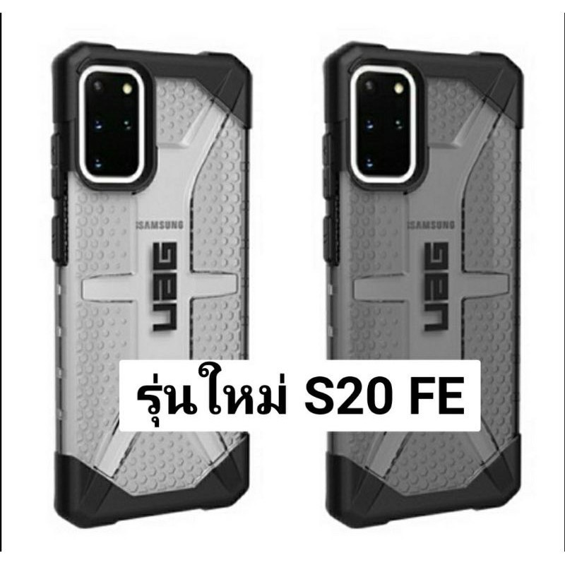 UAG Plasma Case เคส SAMSUNG S20FE รุ่นใหม่ เคสกันกระแทก