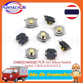 สวิตช์ปุ่มกดสัมผัส PCB Tactile Push Button Swith 4X4 Micro Switch 4*4*1.7/2/2.3/2.5/3/3.5 mm Mini Tact Switch (5ชิ้น/ล็อ