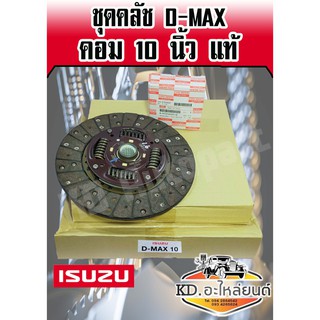 ชุดยกคลัชดีแม็ก D-MAX คอม 10 นิ้ว แท้ห้าง ( หวี+แผ่น+ลูกปืนคลัช )