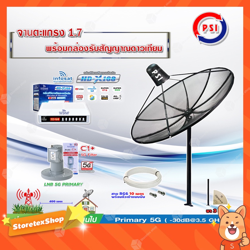 PSI 1.7 เมตร (ขาตั้งพื้น) + INFOSAT HD-Q168 + infosatLNB C-Band 5G 1จุดอิสระ รุ่น C1+ พร้อมสายตามชุด