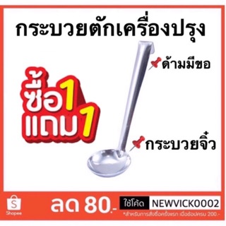 (ซื้อ 1แถม 1 ) กระบวยตักเครื่องปรุง กระบวยจิ๋ว (แบบมีข้อเกี่ยว)