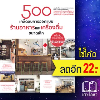 500 เคล็ดลับการออกแบบ ร้านอาหารและเครื่องดื่มขนาดเล็ก | วารา กองบรรณาธิการบ้านสวน