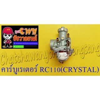 คาร์บูเรเตอร์ RC110 (CRYSTAL) แบบเดิมติดรถ