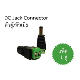 DC Jack ตัวผู้/ตัวเมีย (แพ็ค 1 คู่)