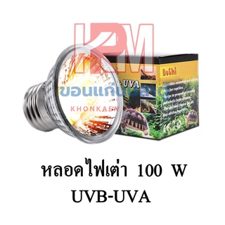 Boshi UVB+UVA หลอดไฟเต่า