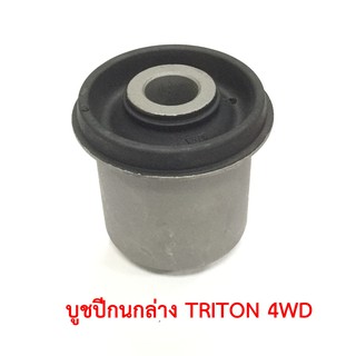 บูชปีกนกล่าง TRITON 4WD