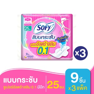 SOFY โซฟี ผ้าอนามัย แบบกระชับซูเปอร์อัลตร้า 0.1 ปีก 25 ซม. 9 ชิ้น (ทั้งหมด 3 แพ็ค)