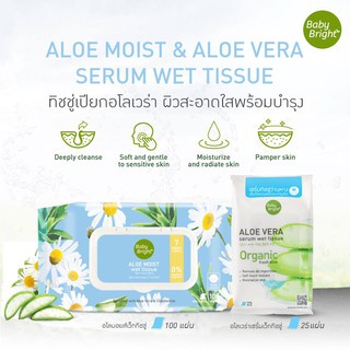 Baby Bright Aloe Moist Wet Tissue ทิชชู่เปียกอเนกประสงค์สูตรอโลเวร่า ขนาดใหญ่ 100 แผ่น