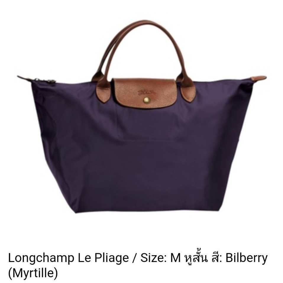 Longchamp Le Pliage / Size M หูสั้น สี Bilberry (Myrtille) ของแท้ 100% นำเข้าจากยุโรป