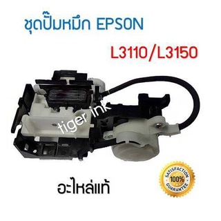 INK System (ชุดปั้มน้ำหมึก ) Printer L3110,L3150,L5190 ของแท้