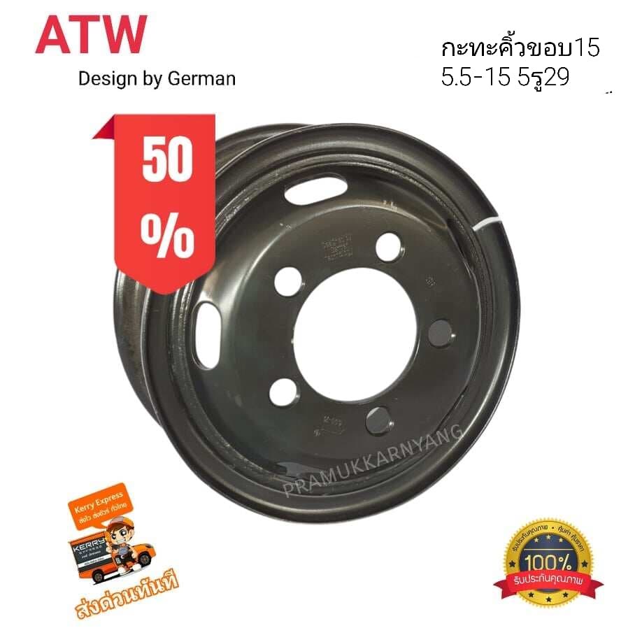 กระทะคิ้วขอบ15 สีดำ กะทะคิ้ว 5.5-15 5รู29mm ราคา1วง กระล้อคิ้ว ใหม่ ยี่ห้อ ATW MAX AES กระทะล้อ