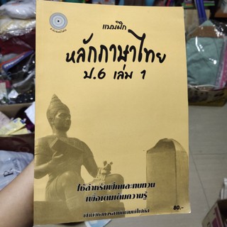 แบบฝึก หลักภาษาไทยป 6 เล่ม 1