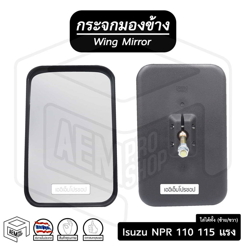 กระจกมองข้าง อีซูซุ NPR 110 - 115 แรง 1994-1995 (ขวา-ซ้าย) ดัดแปลงใส่ได้ทั้ง 2 ข้าง  Isuzu กระจกข้าง