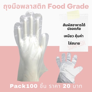 ถุงมือพลาสติกใส FOOD Grade 100ชิ้น ใช้สัมผัสอาหารได้ ปลอดภัย หนา เหนียว ไม่ขาดง่าย แบบใช้แล้วทิ้ง Plastic glove