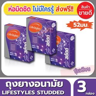 ถุงยางอนามัย ขนาด 52 มม Lifestyles Studded Condom ถุงยาง ไลฟ์สไตล์ สตัดด์ (3ชิ้น/กล่อง) จำนวน 3 กล่อง ผิวไม่เรียบ มีปุ่ม