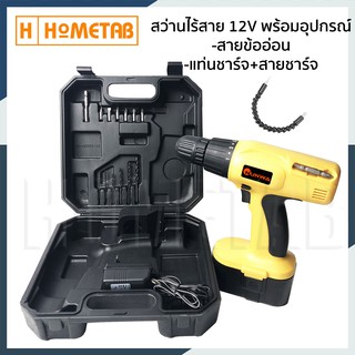 Nunwa สว่านไร้สาย สว่านแบต ไร้สาย 12V รุ่นใหม่ แบตก้อนใหญ่ พร้อมกระเป๋า สว่าน ไขควงไร้สาย เจาะไม้ เหล็ก ขันนอตสกรู