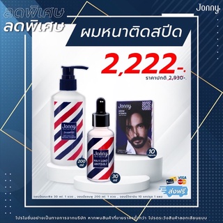 ลดหนักส่งฟรี‼️Jonny Ampoule จอนนี่แอมเพิล ปลูกผมขึ้นไว เซตเดียวเห็นผล ♥️