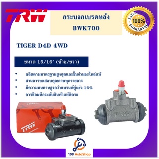 กระบอกเบรกหลัง  TIGER D4D 4WD  15/16" L/R