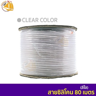 DTube สายยางออกซิเจนซิลิโคน 80 เมตร  (สีใส)