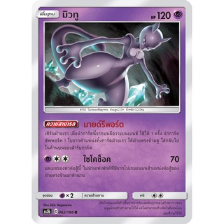 [ของแท้] มิวทู (FOIL/R) AS5b 062/186 การ์ดโปเกม่อน ภาษาไทย Pokemon Trading Card Game