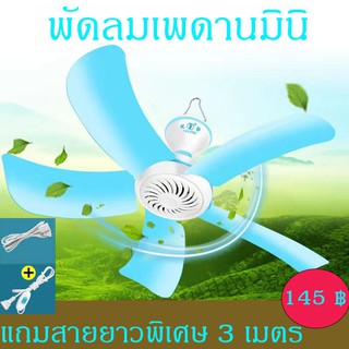 พัดลม พัดลมเพดานมินิ 5 ใบ พัดพัดลมเพดาน ลมแรง หน้าพัดลมกว้าง แถมสายยาว 3 เมตร แบบมีรีโมท🌌พร้อมส่ง