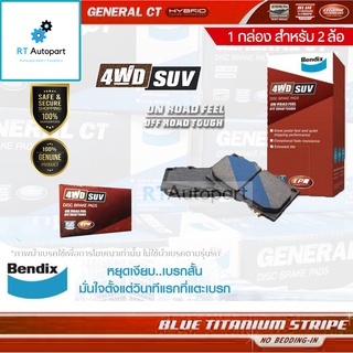 Bendix (1ชุด) ผ้าดิสเบรกหน้า Nissan Xtrail T32 ปี14-20 เกรด 4wdSUV / ผ้าเบรค ผ้าเบรก Xtrail X-Trail / DB2341WD