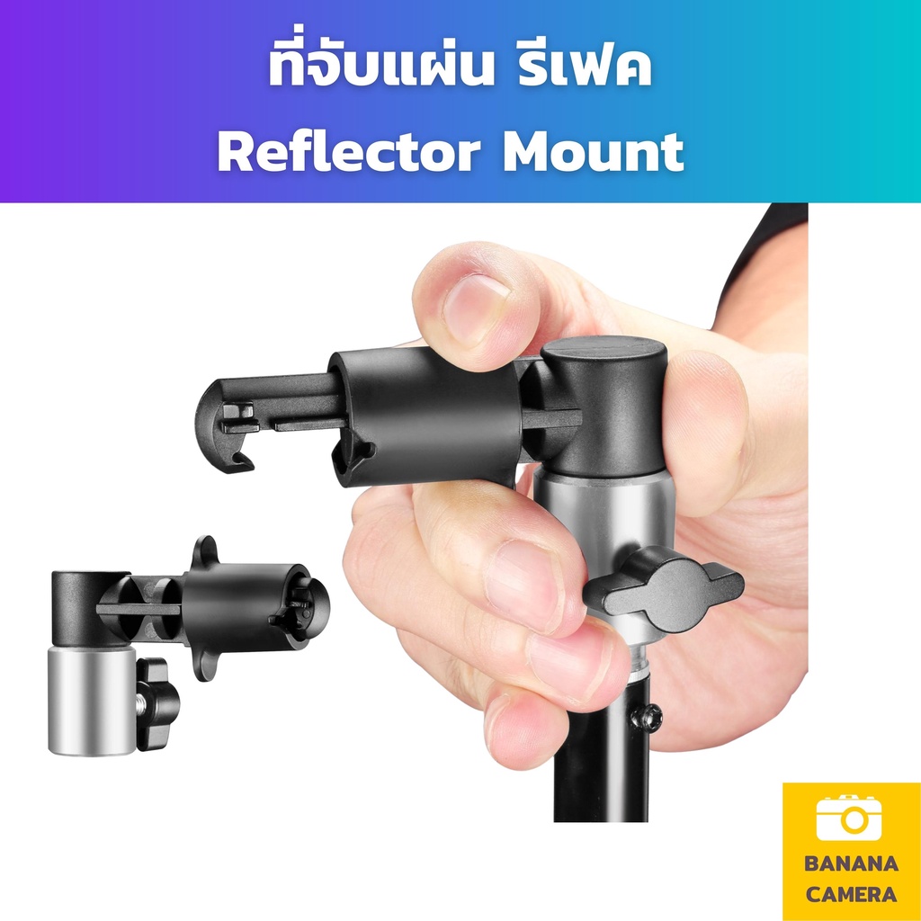 ที่จับแผ่น รีเฟคReflector mountตัวแปลงจับแผ่นรีเฟลคใช้งานง่าย สามารถแปลงขาตั้งธรรมดาให้ จับแผ่น รีเฟ
