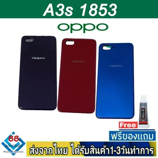 ฝาหลัง OPPO A3S เวอร์ชั่น 1853 พร้อมกาว อะไหล่มือถือ ชุดบอดี้ OPPO รุ่น A3S/1853