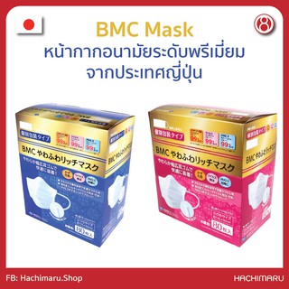 BMC : Soft Rich Mask หน้ากากอนามัยระดับพรีเมี่ยมจากประเทศญี่ปุ่น