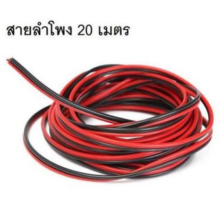 [โค้ด FEBINC30 ลด 30%] สายลำโพง 20 เมตร ทองแดงแท้ 2*0.5 (สีดำ/แดง) speaker cable for Audio/pa/home