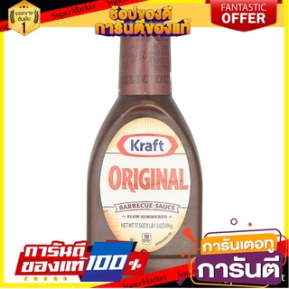 🌈BEST🌈 🔥D - day!! คราฟท์ ซอสบาร์บีคิว รสต้นตำรับ 496กรัม Kraft Original Barbecue Sauce 496g 🛺💨