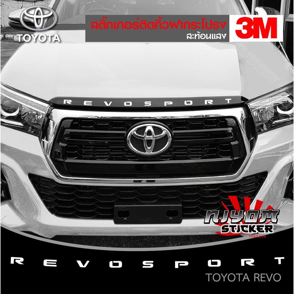 สติ๊กเกอร์สะท้อนแสง 3M ติดกระจังหน้า Revo 2020 อุปกรณ์แต่งรถ รถยนต์ รถกระบะ รีโว่ revo 2020-2021 Car Stickers