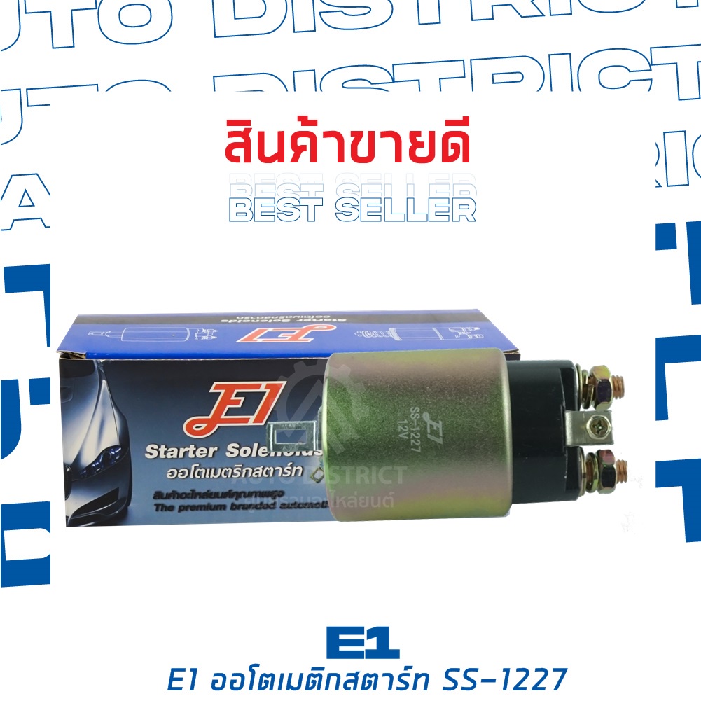 E1 ออโตเมติกสตาร์ท SS-1227 12V NISSAN BIG-M 4WD TD23, TD25, BDI TD27 DIESEL / ATLAS F22