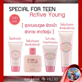 โฟมล้างหน้า Active Young Giffarine แอคทีฟ-ยัง กิฟฟารีน เซตดูแลผิววัยรุ่น  โลชั่นกันแดด ไนท์ครีม บอดี้โลชั่น ส่งฟรี