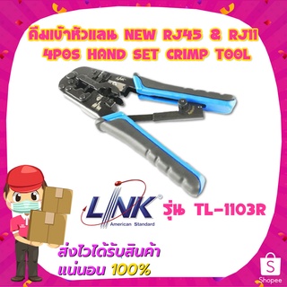 คีมเข้าหัวแลน NEW RJ45 &amp; RJ11 4POS HAND SET CRIMP TOOL INTERLINK รุ่น TL-1103R