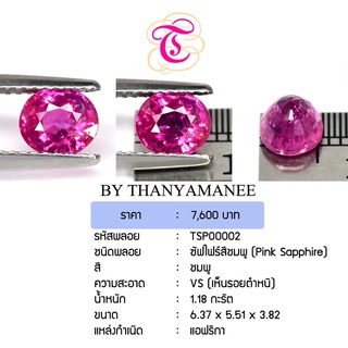 พลอยพิงค์แซฟไฟร์ Pink Sapphire ขนาด 6.37x5.51x3.82 มม. พลอยแท้ มีใบรับรอง