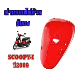 เกรดAฝาครอบไฟท้ายscoopyตัวแรก แบบเดิมๆ ฝาปิดไฟท้าย สำหรับscoopy ไฟท้ายแตก ใส่แทนของเดิมได้เลย ฝาครอบไฟท้ายเดิมสกุ๊ปปี้ไอ