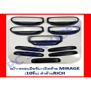 เบ้ากันรอย มิราจ mirage สีดำ