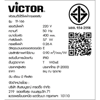 Victor พัดลม ตั้งโต๊ะ ขนาด 16 นิ้ว รุ่น TF-166 ความเร็วลม 3 ระดับ ประหยัดไฟเบอร์ 5 พัดลมตั้งพื้น รับประกันมอเตอร์ 2 ปี