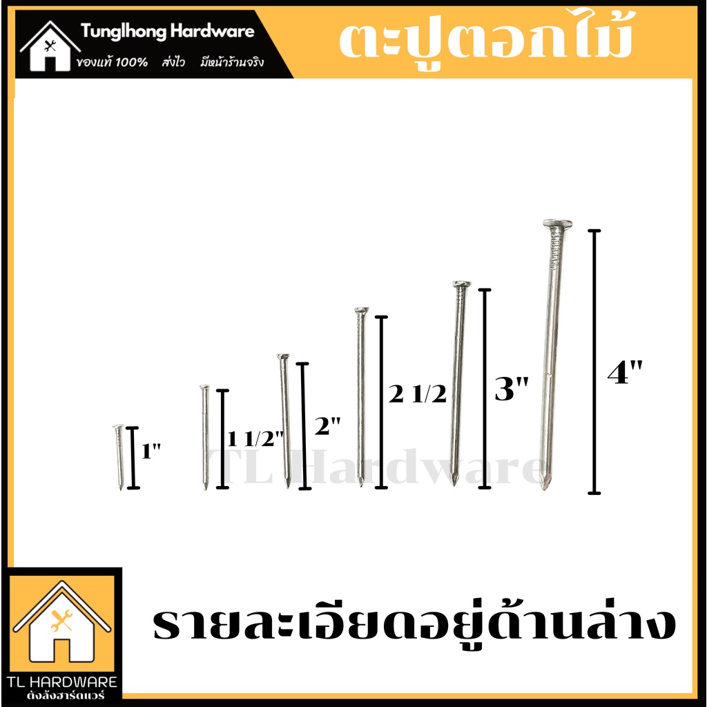 ตะปู ตะปูตอกไม้ ยาว1นิ้ว,1.5นิ้ว, 2นิ้ว, 2.5นิ้ว, 3นิ้ว, 4 นิ้ว แบ่งขาย**อ่านรายละเอียดด้านล่าง