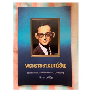 พระราชอารมณ์ขัน (มือสอง) หนังสือในหลวง ร.9