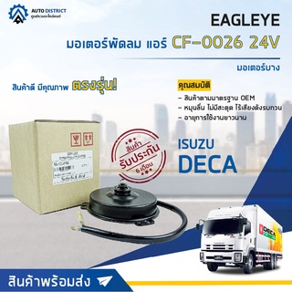 ❄ EAGLEYE มอเตอร์พัดลม แอร์ ISUZU DECA 24V บาง จำนวน 1ตัว ❄