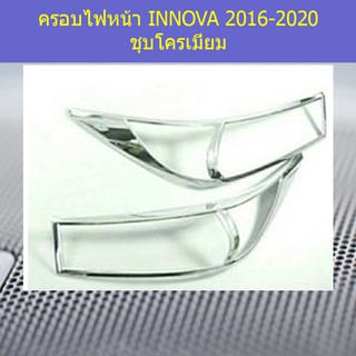 ครอบไฟหน้า/ฝาไฟหน้า โตโยต้า อินโนวา TOYOTA INNOVA 2016-2020 ชุบโครเมี่ยม