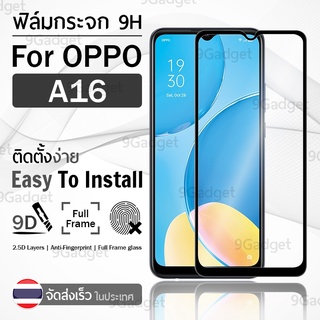 9Gadget - ฟิล์มกระจก OPPO A16 เต็มจอ สีดำ ฟิล์มกันรอย ฟิล์มกระจกนิรภัย กาวเต็มจอ - 9D Premium Tempered Glass