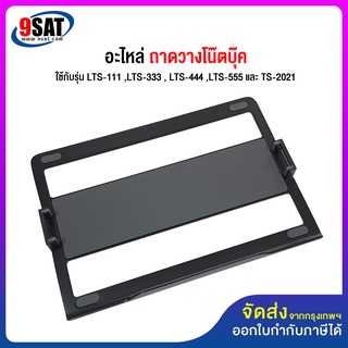 9SAT อะไหล่ (38) ถาดวางโน๊ตบุ๊ค ใช้กับ Tablet Stand รุ่น LTS-111 ,LTS-333 , LTS-444 ,LTS-555 และ TS-2021