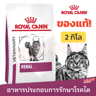 [หมดอายุ 11/2023] Royal Canin รอยัล คานิน Renal อาหารแมว ประกอบการ รักษา โรคไต ขนาด 2kg