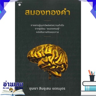 หนังสือ  สมองทองคำ  หนังสือใหม่ มือหนึ่ง พร้อมส่ง #อ่านเลย