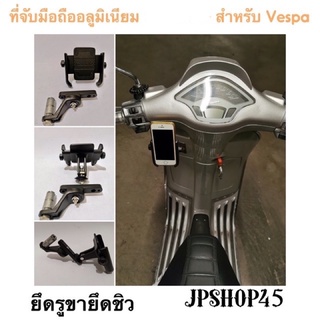 ที่ยึดโทรศัพท์มอเตอร์ไซค์ สำหรับ New Vespa เวสป้า ยึดรูชิว แบบที่1 Phone Holder Fix with Under Handle