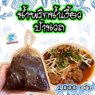 ถูกที่สุด น้ำพริกน้ำเงี้ยว ป้านวล ไม่ลองเหมือนพลาดของอร่อยไป เจ้าดังของตลาดเมืองเชียงราย แบบกิโล