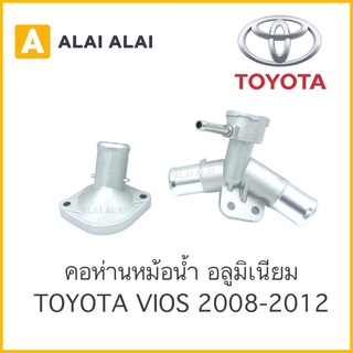 【B016】 💪🏻 คอห่านหม้อน้ำ Toyota New Vios 2007-2012,Yaris 1.5 2006-2012 ตัวบน-ล่าง